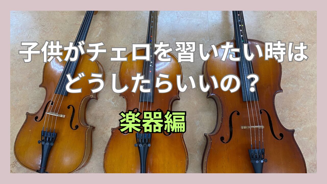 子供がチェロを習いたい時、どうすればいいの？② 〜楽器編〜 | チェロアンの森