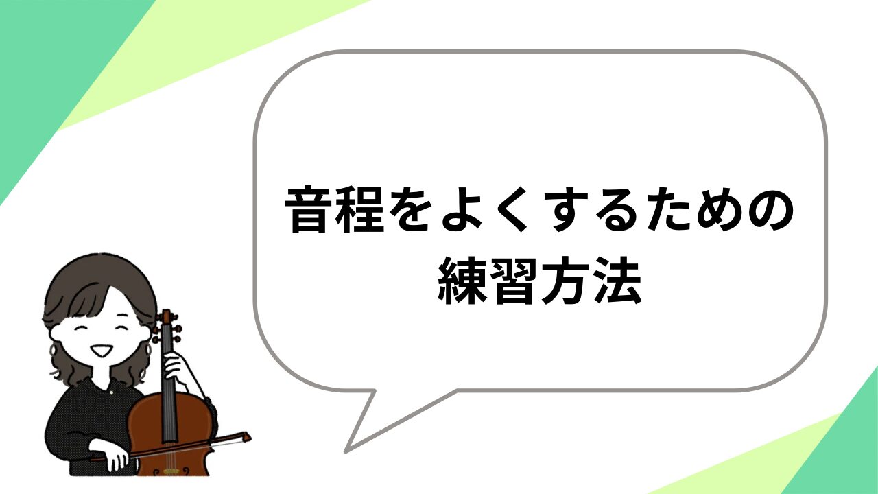 チェロ 音程 悪い アンサンブル