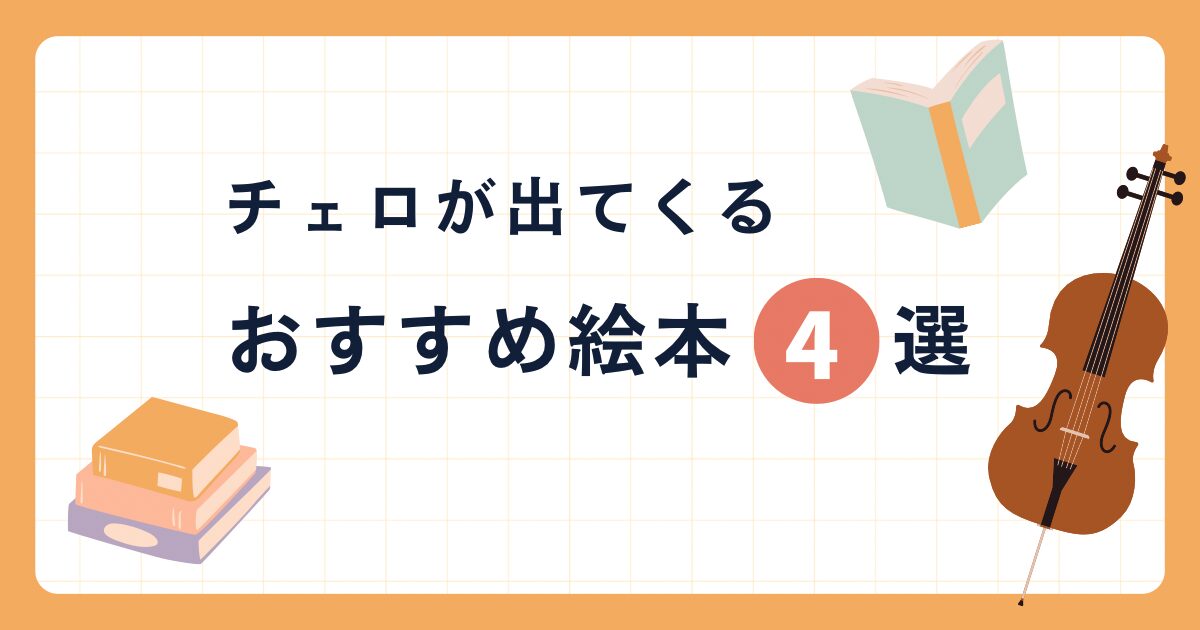 チェロ絵本紹介