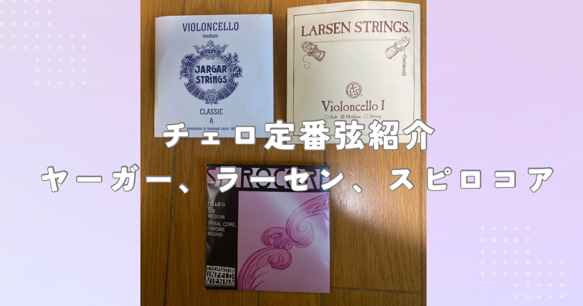 おすすめ定番チェロ弦紹介】ヤーガー、ラーセン、スピロコアu0026弦のあれこれ | チェロアンの森