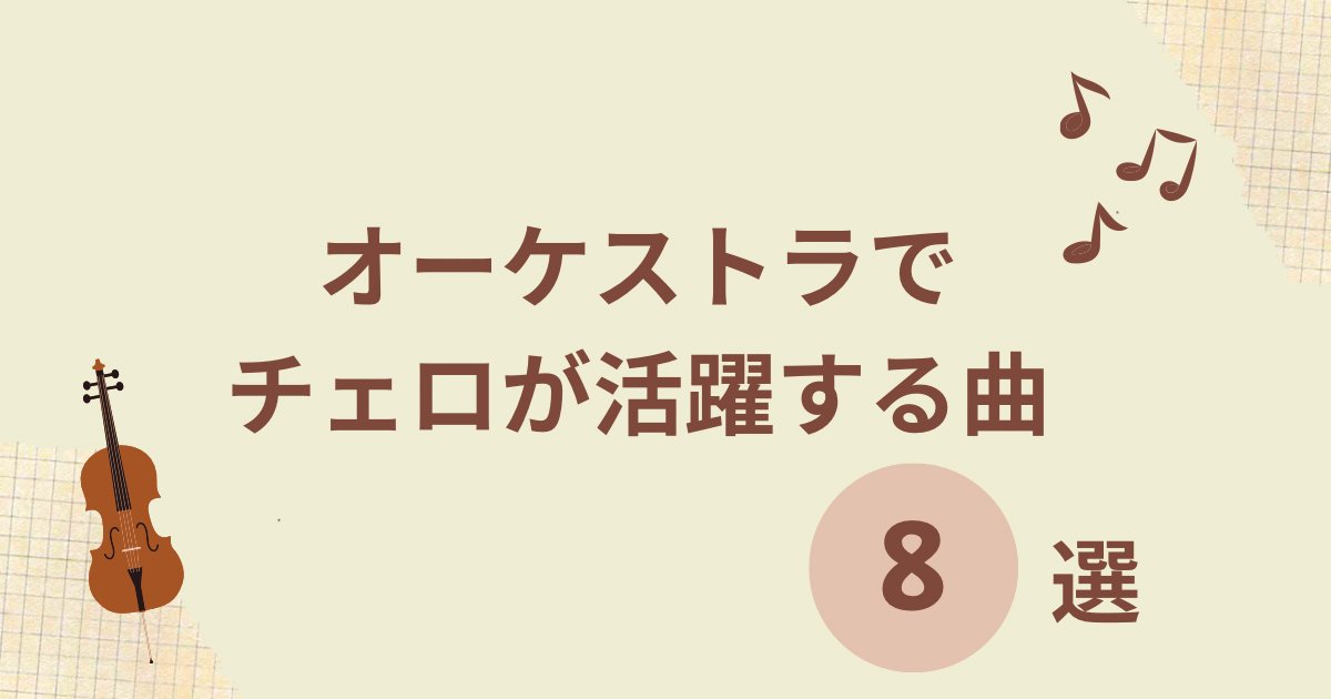 オーケストラでチェロが活躍する曲 8選