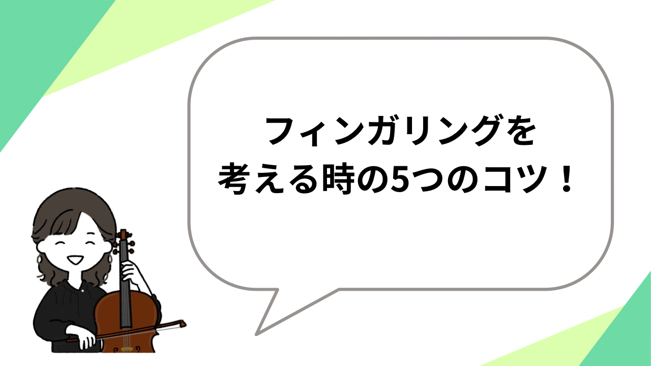 フィンガリングを考える時の5つのコツ
